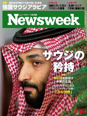 cover image of ニューズウィーク日本版　Newsweek Japan